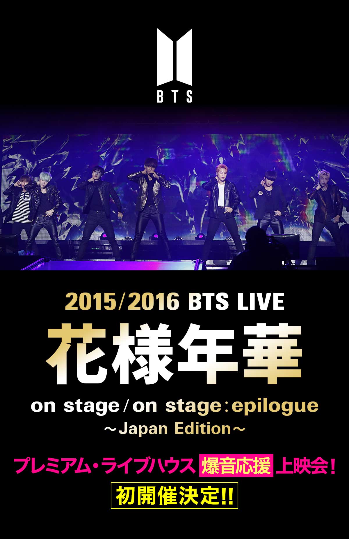 2015 BTS LIVE＜花様年華 on stage＞～Japan Edition～at YOKOHAMA ARENA　プレミアム・ライブハウス爆音応援上映会