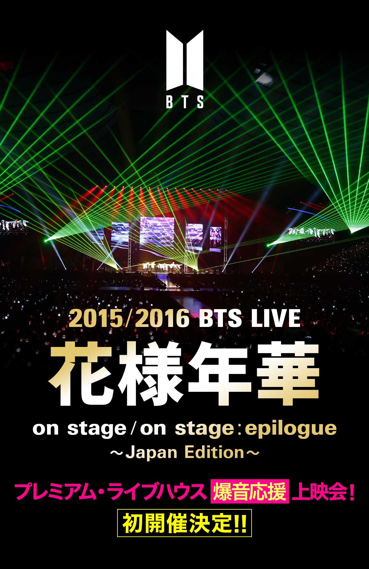 2015 BTS LIVE＜花様年華 on stage＞～Japan Edition～at YOKOHAMA ARENA　プレミアム・ライブハウス爆音応援上映会